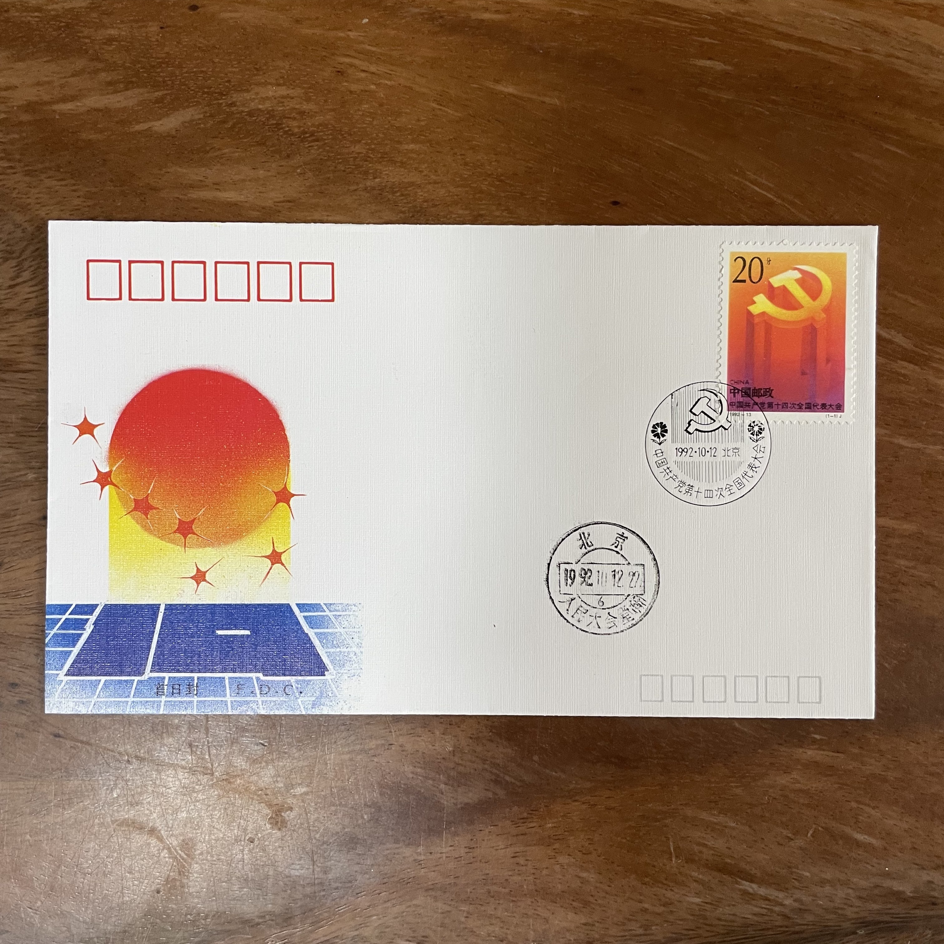 1992-13十四大邮票首日封