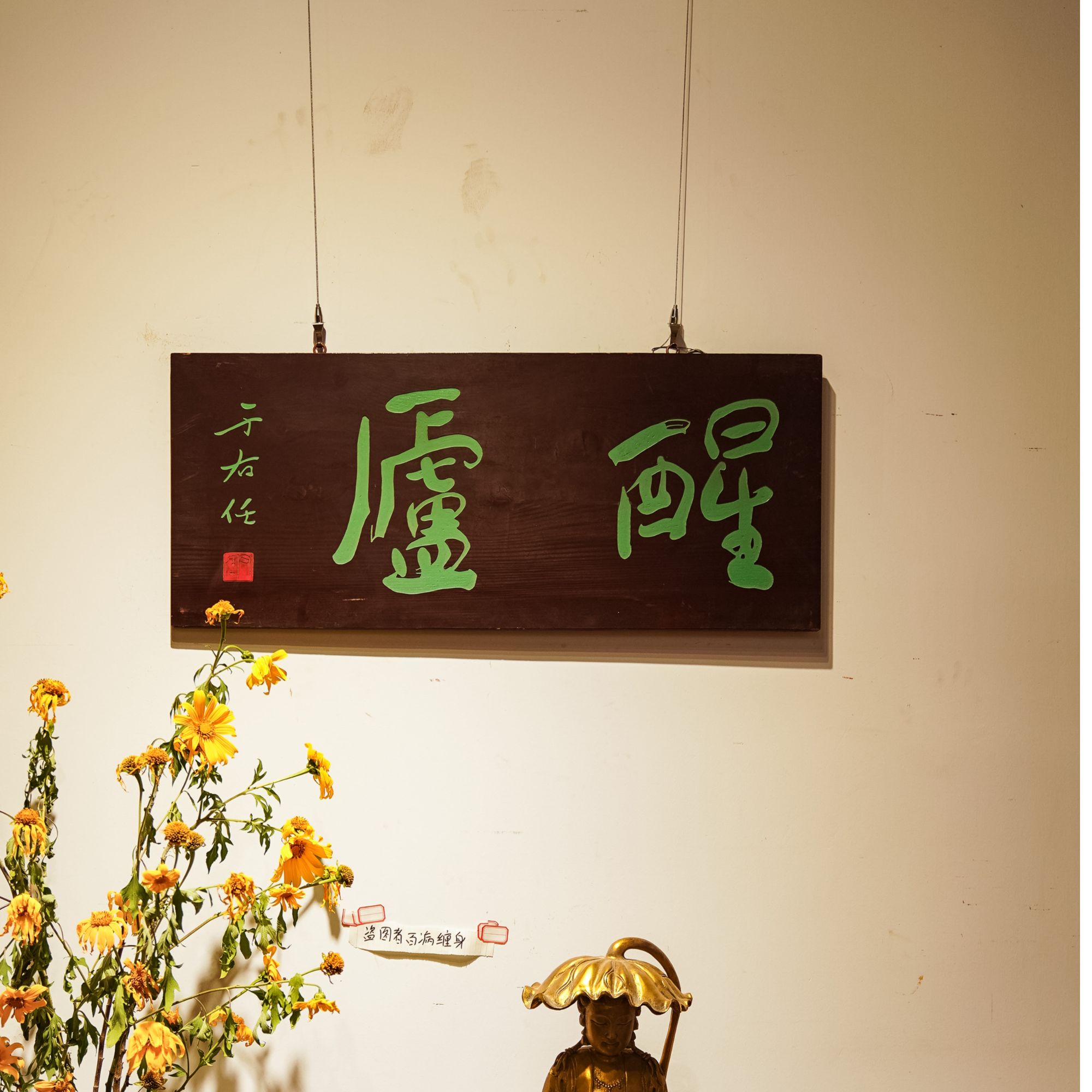 中式手工雕刻实木匾额牌匾适用于书房客厅茶室等空间装饰醒庐