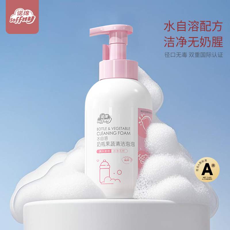 诺绵【水自溶】A类奶瓶果蔬清洗剂无残留餐具果蔬洗奶瓶清洗剂
