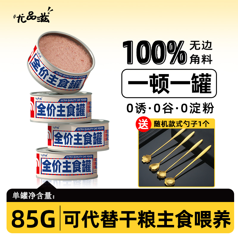 尤品滋全价主食猫罐头猫咪零食成猫幼猫补充营养湿粮85g 