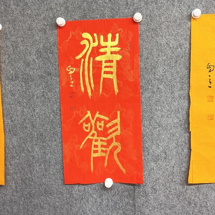 书法清欢书法作品