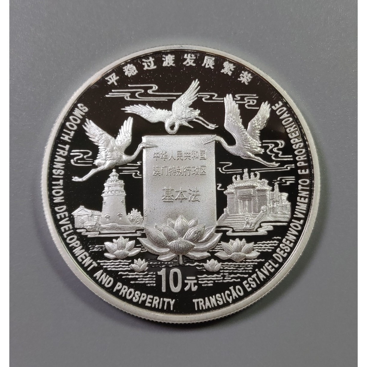 1998年澳门回归祖国银币第二组 纯银1盎司10元纪念币