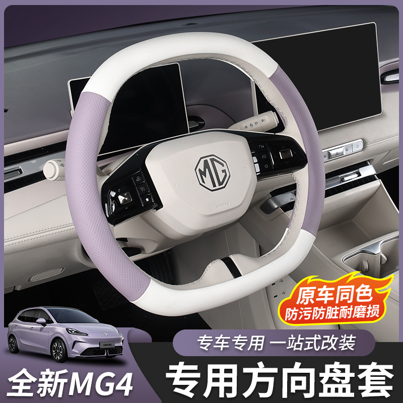 适用于全新名爵MG4方向盘套把套保护套真皮内饰汽车用品专用配件