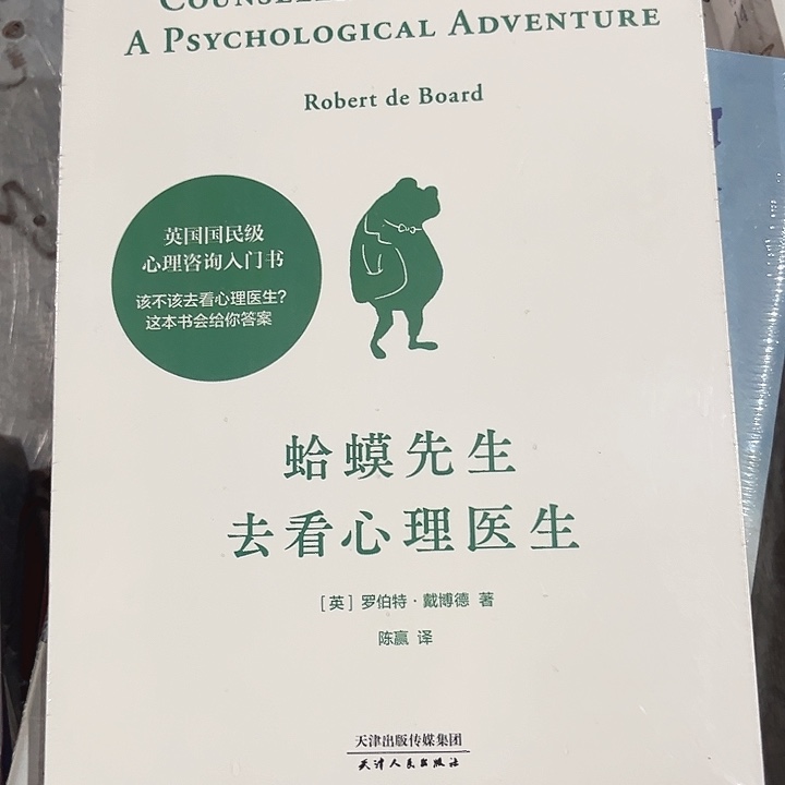 蛤蟆先生去看心理医生