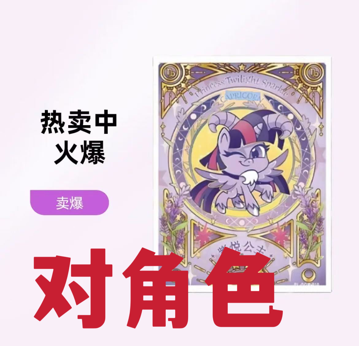 【小马对角色】小马收藏卡牌