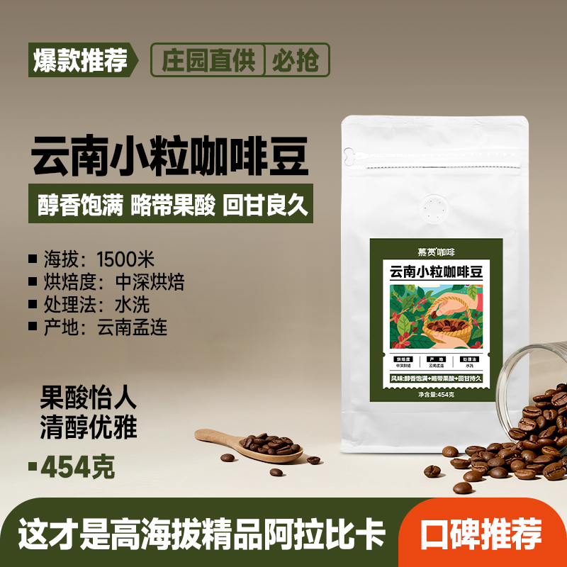 慕赏精品云南小粒咖啡豆口感醇厚回甘持久中深烘焙黑咖啡454g
