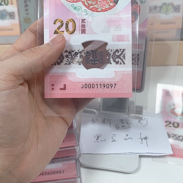 塑料蛇钞-9097-/—————————