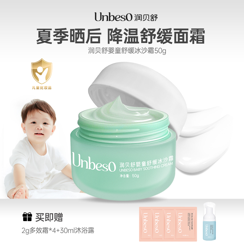 【直播专享】润贝舒 50g婴童舒缓冰沙霜 夏季清爽保湿舒缓抓挠不适