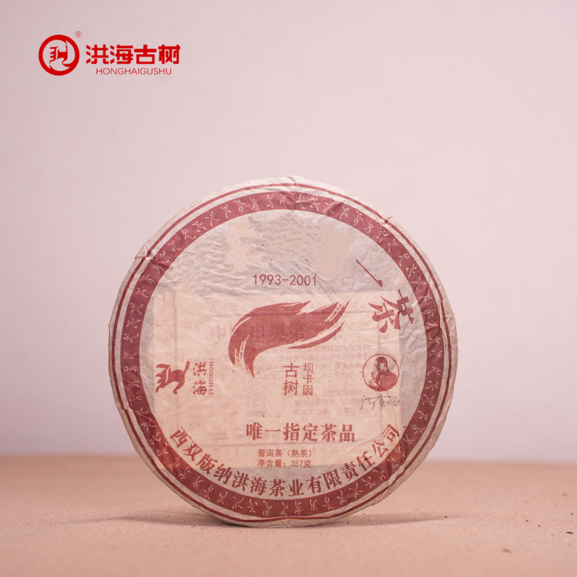 【小苏专属】洪海|2008年申第一茶·普洱茶熟茶357g