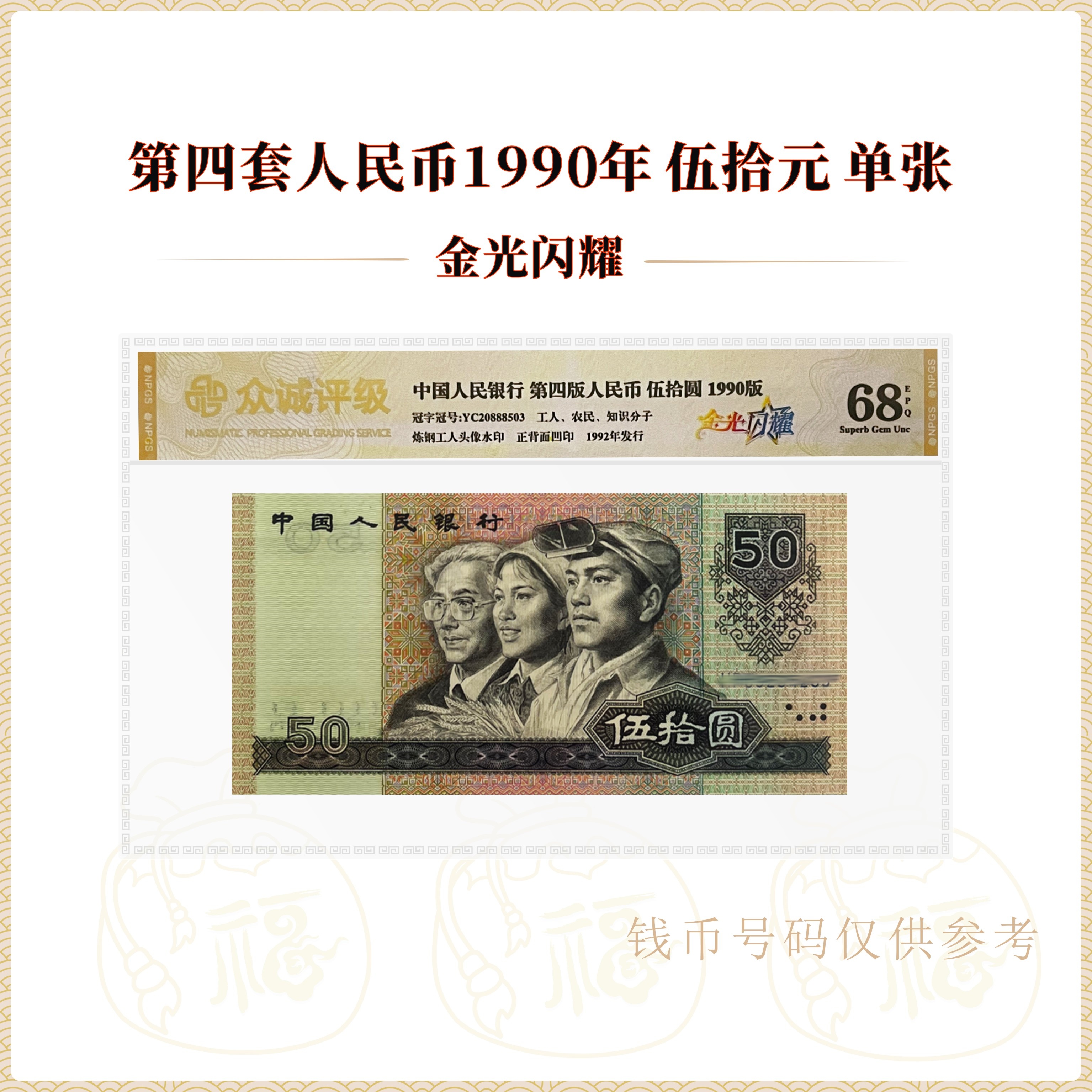 【发财豹·金光闪耀】第四套人民币1990年50元 号码随机 鉴定评级68E