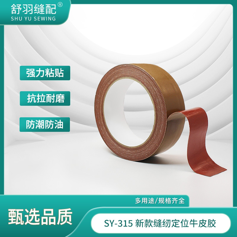 舒羽-新款SY-315精品多用途牛皮胶缝纫挡边模版定位布基胶带
