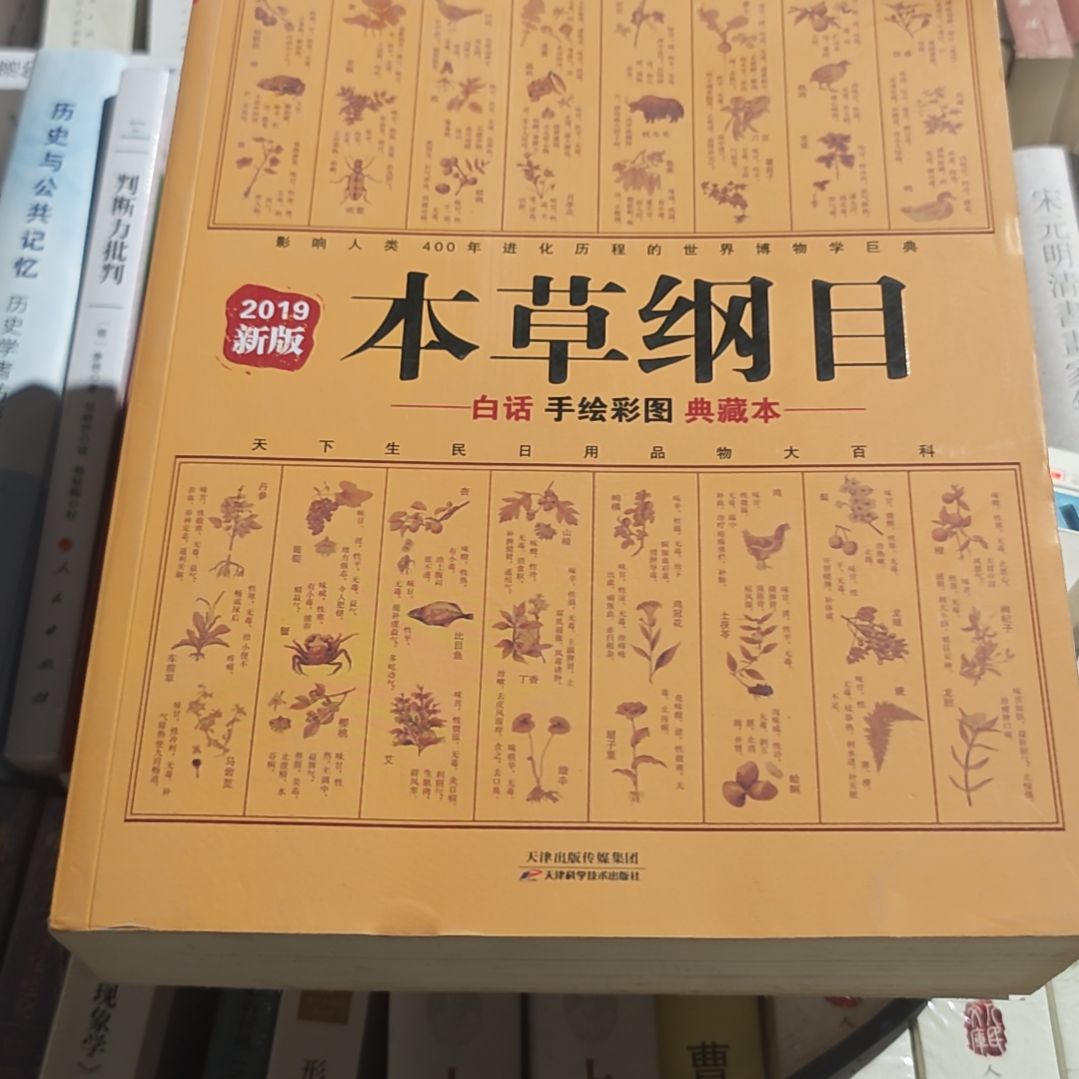 本草纲目微瑕没塑封介意勿拍
