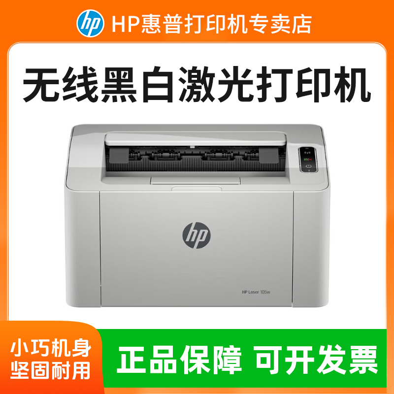 HP/惠普105w打印机A4无线黑白激光机学生家庭作业小型家用办公
