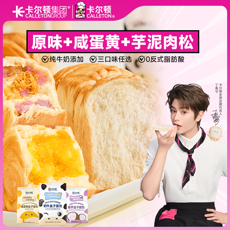 【三口味任选】卡尔顿奶牛盒子面包咸蛋黄芋泥肉松味营养早餐整箱装