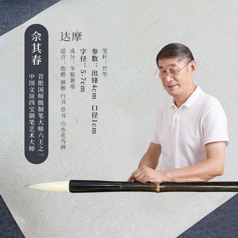 佘其春毛笔【达摩】出锋4.0*1.0cm