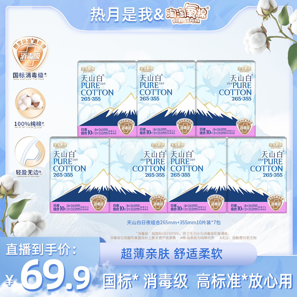 【热月专属】淘淘氧棉天山白消毒级卫生巾265mm+355mm日夜组合薄