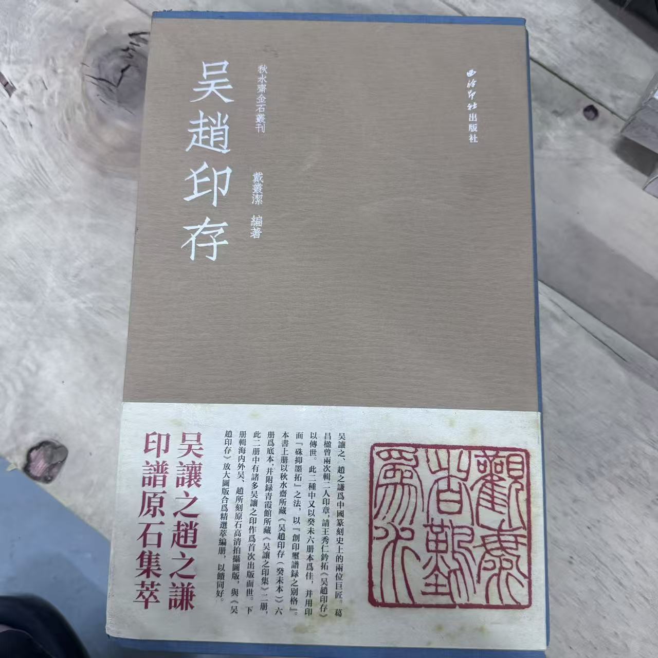 吴赵印存 书画字帖书籍