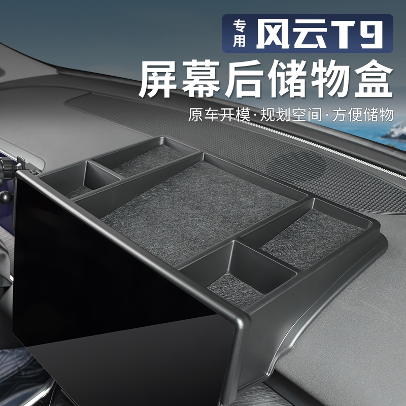 适用于奇瑞风云T9仪表台后储物盒内饰中控下置物盒收纳隔层改装饰