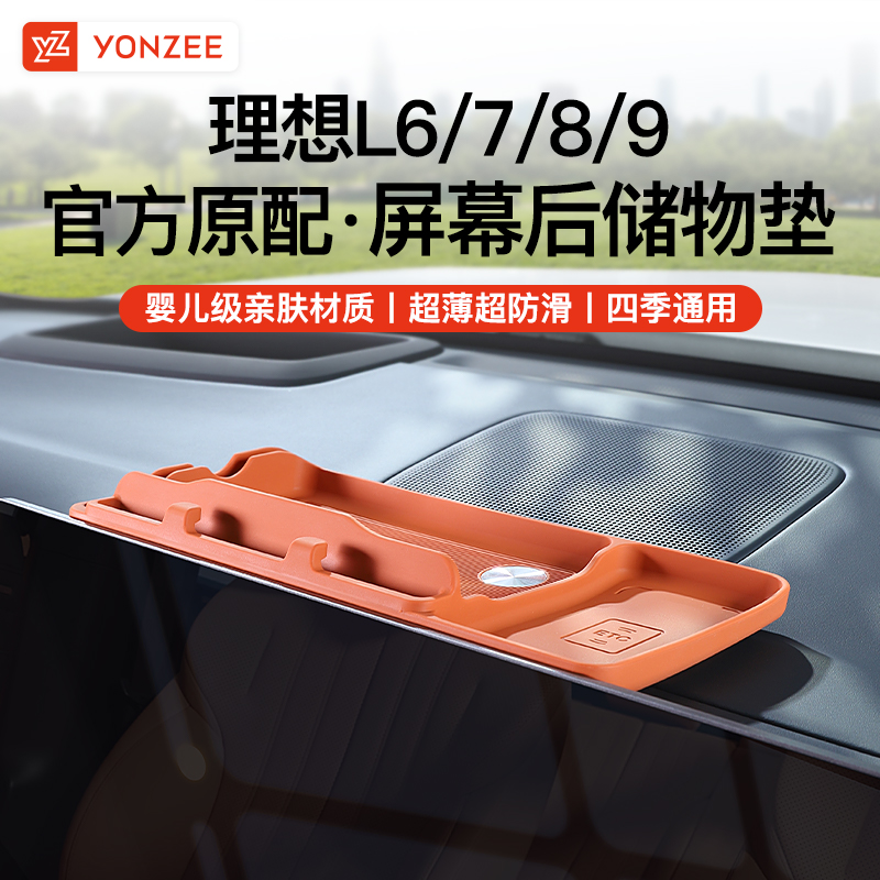 YZ适用理想L9L8L7L6中控屏幕后ETC储物垫仪表收纳置物盒内饰配件