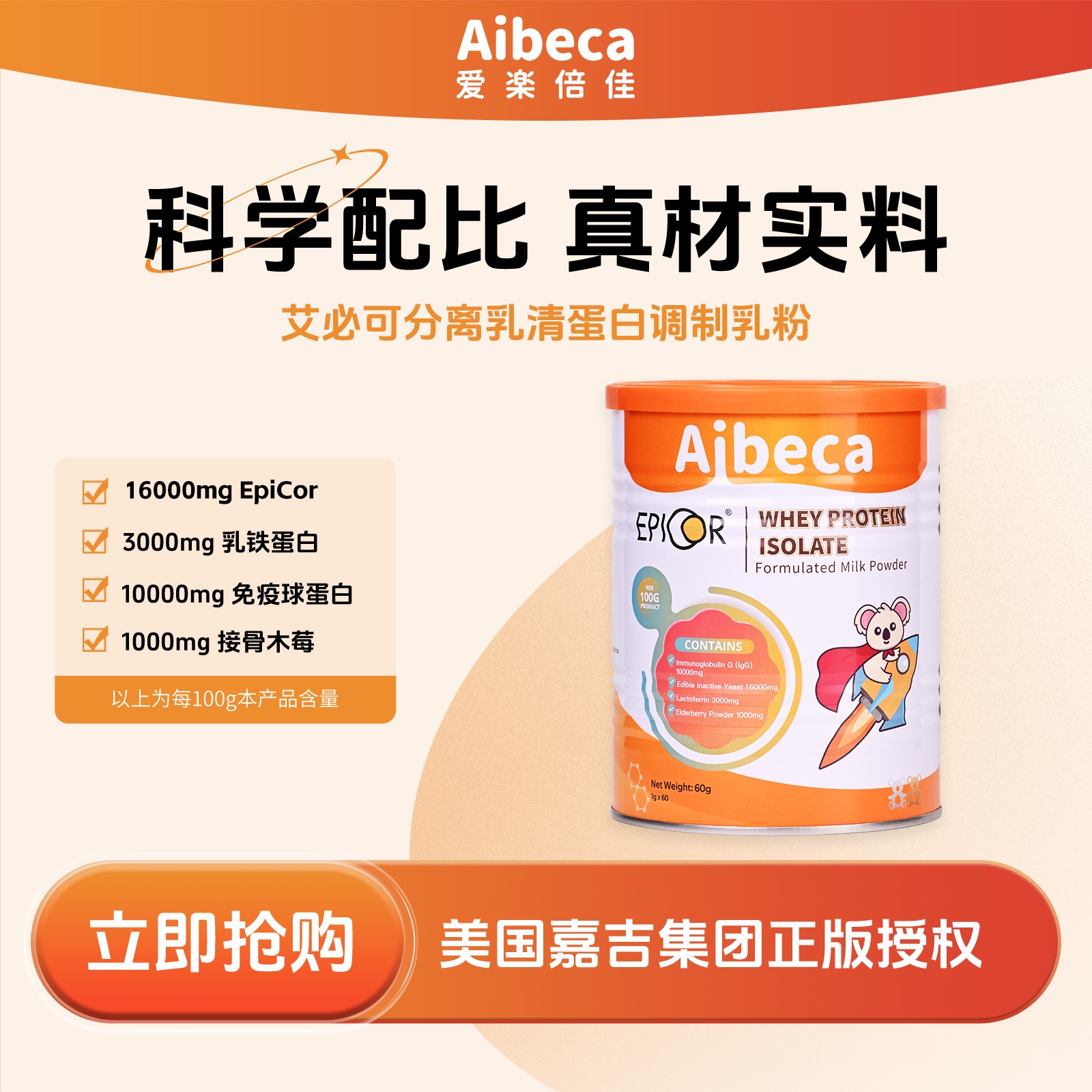【60g罐装】爱楽倍佳艾必可进口免疫球蛋白乳铁蛋白接骨木莓EpiCor