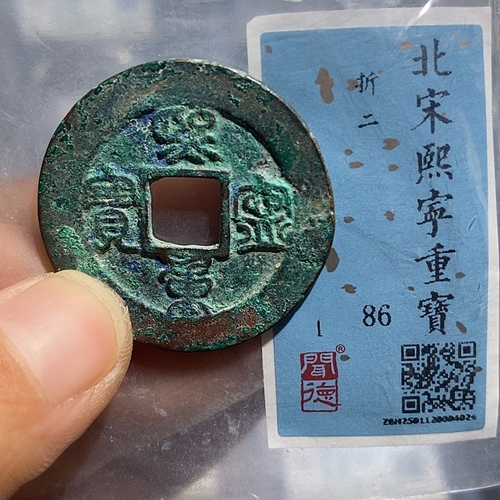 铜二妹熙宁重宝评级