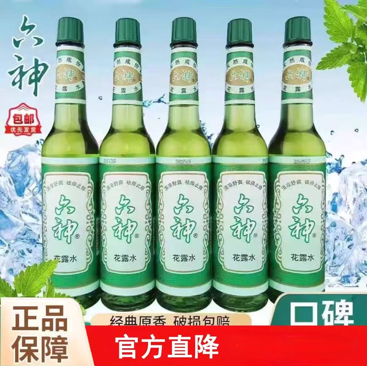 【官方正品】六神经典老牌子花露水祛痱止痒清凉舒爽驱蚊经典家用