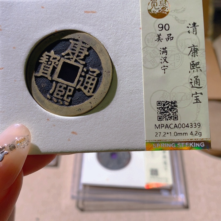 铜觅泉90康熙 天羽鑫