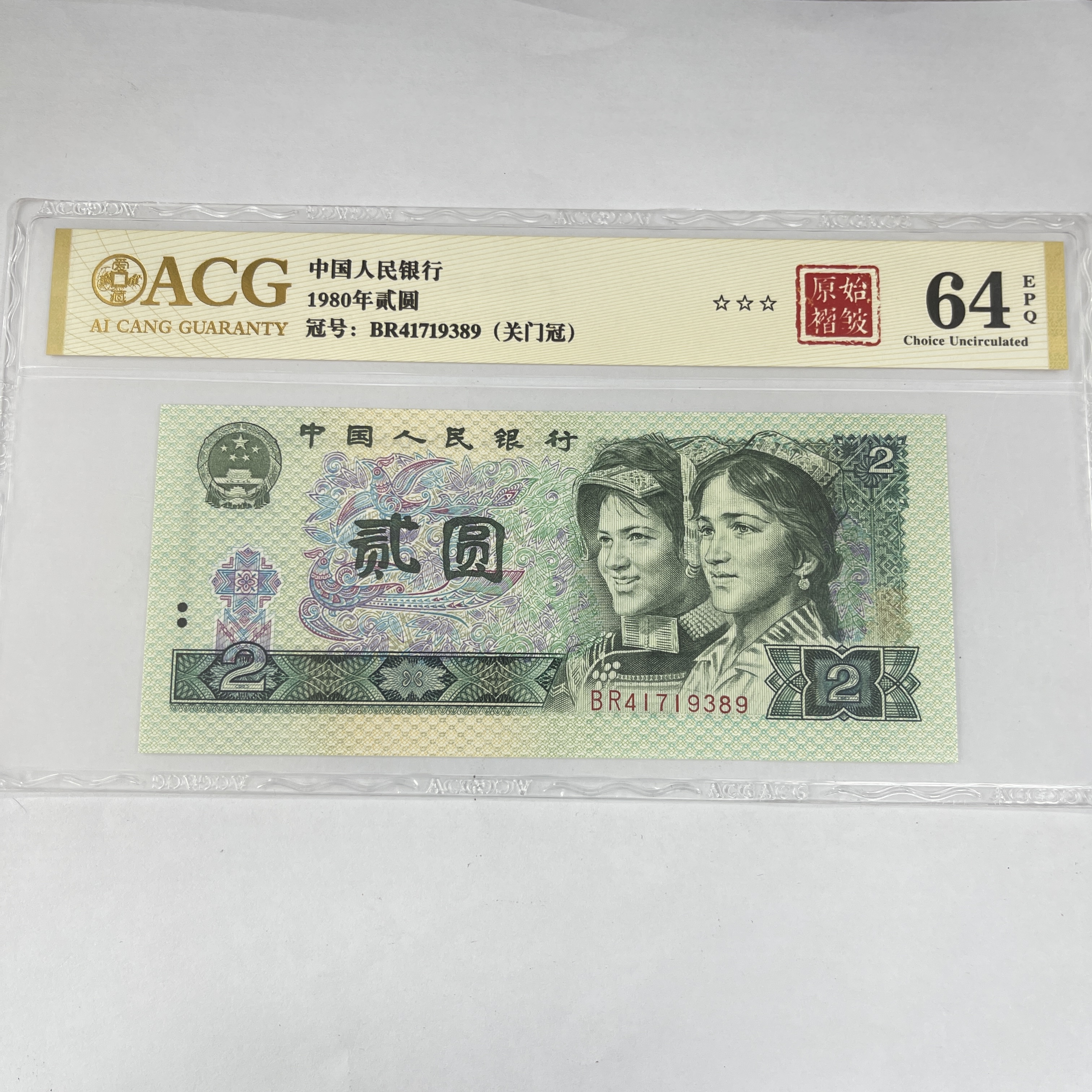 爱藏封装评级 第四版人民币 1980年 贰圆 单张ACGYSZZGMG4B802Y