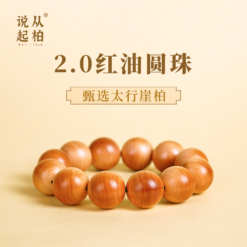 【从柏说起】2.0*12颗红黄肉圆珠太行崖柏天然野料崖柏手串