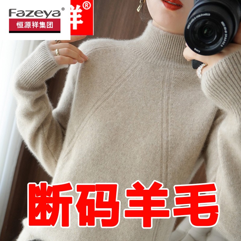 恒源祥集团彩羊100%纯羊毛衫女秋冬新款羊绒衫女半高领厚毛衣宽松