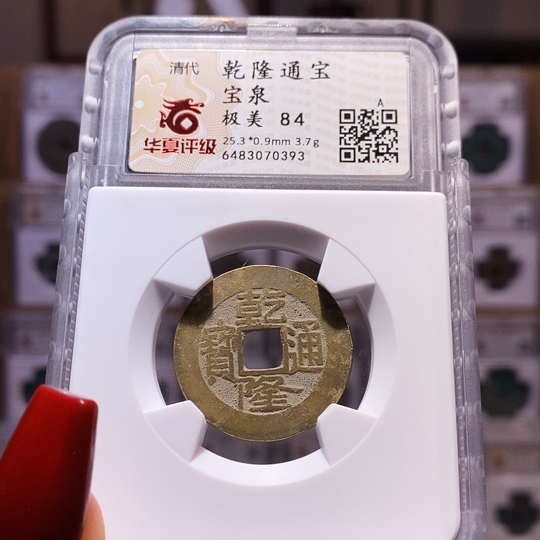 铜乾隆25+84.0393。。。。