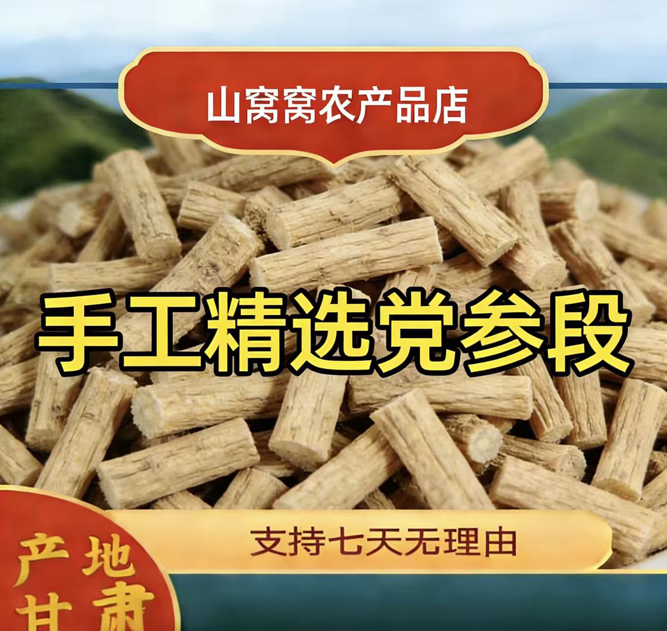正宗甘肃党参段产地直销无熏硫泡水煲汤 山窝窝农产品店正品