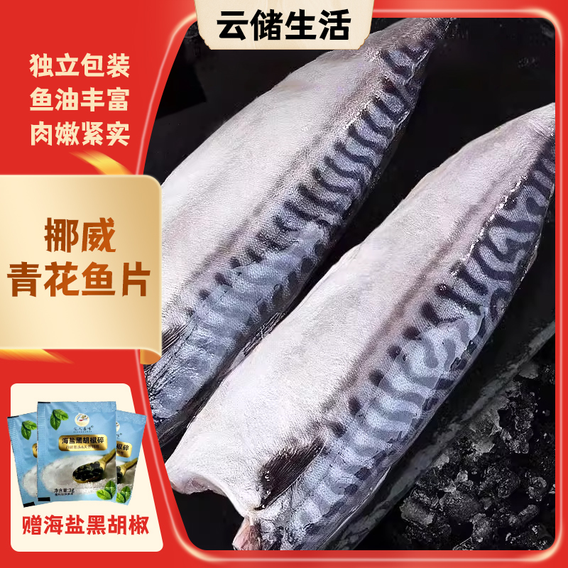 正宗挪威进口鲜嫩青花鱼片新鲜原切深海鲭鱼鱼油丰富美味 160g/片
