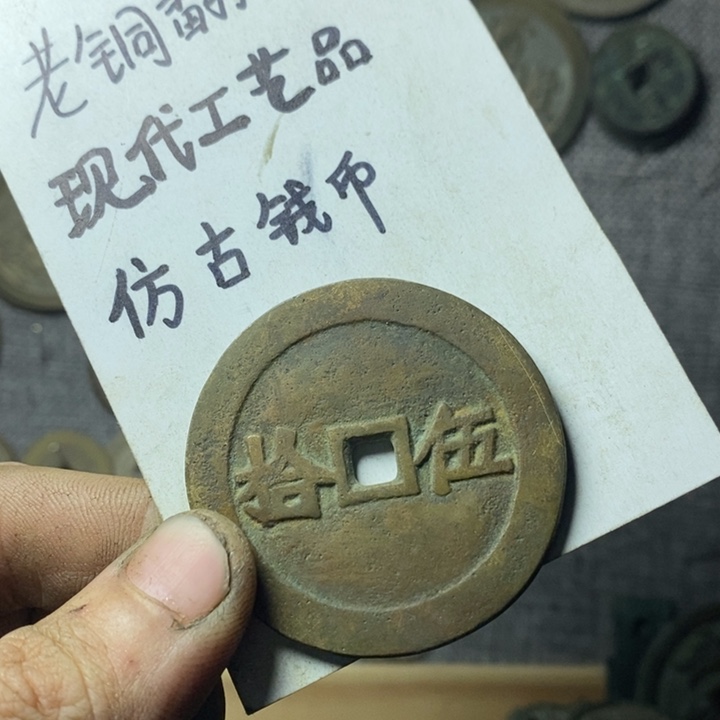 铜现代工艺品仿古钱币