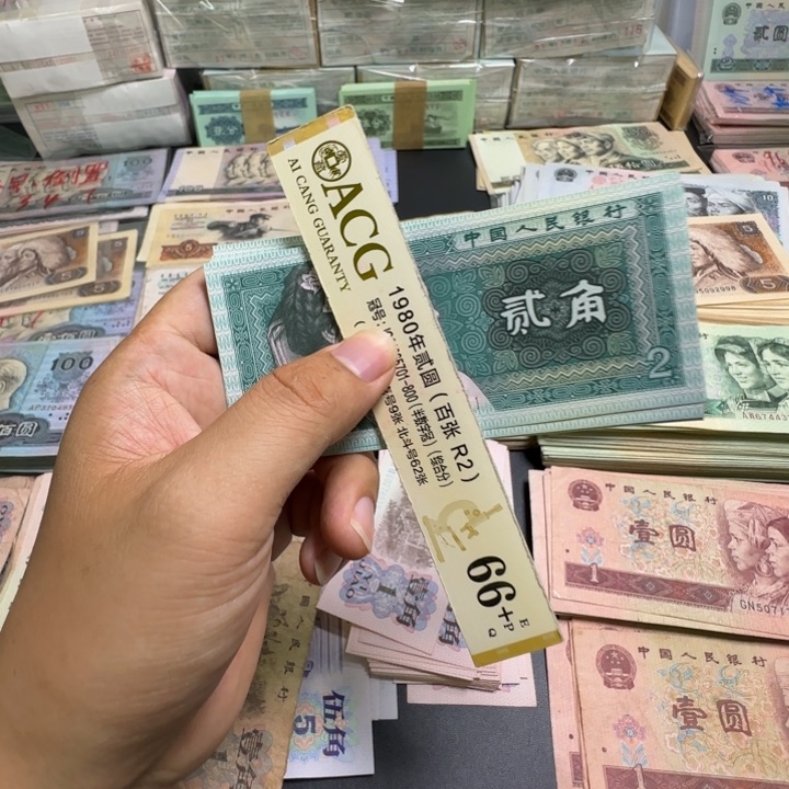 第四版人民币1980 全新旧票 2角 标十