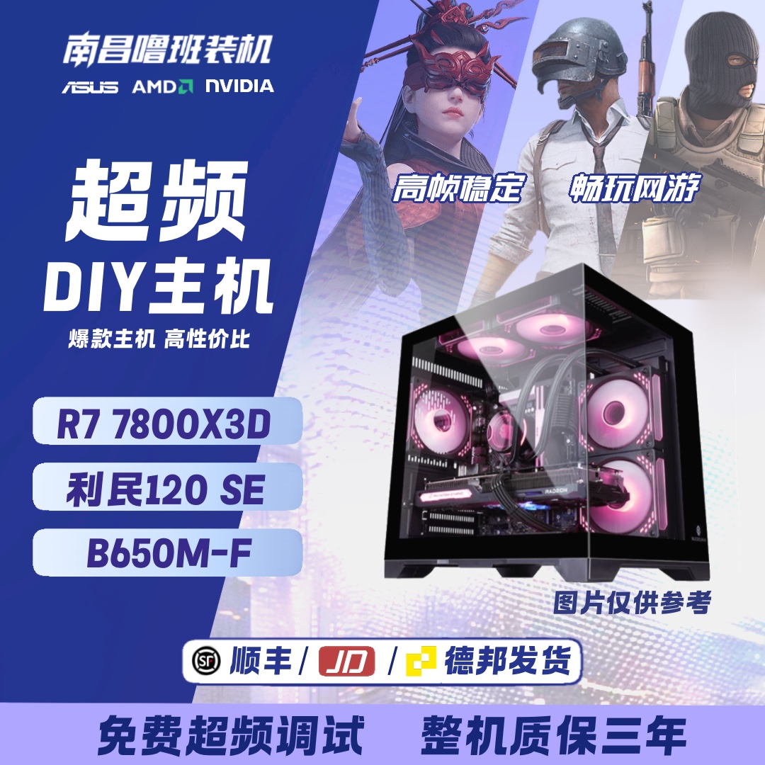 【超频】R7 7800X3D/华硕B650/高性能游戏电竞海景房电脑黑色DIY