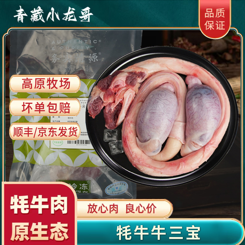 高原 牦牛牛三宝去皮4斤装