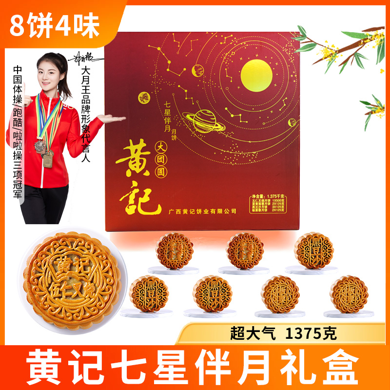 【高档七星伴月】黄记礼盒1375克伍仁叉烧套装月饼礼中秋高端