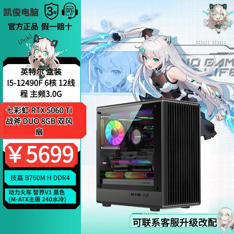 凯俊艺创I5 12490F+RTX 5060ti 高性能DIY电脑畅玩所有大型网游3A