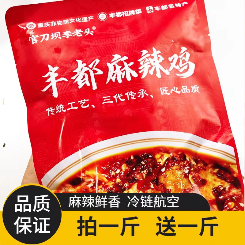 【重庆非遗】丰都李老头麻辣鸡、跑山鸡买一送一、现做现发、冷链空运
