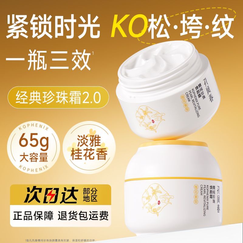 孔凤春珍珠霜【拍1发2】抗皱紧致面霜65g保湿舒缓焕颜霜经典国货商品图