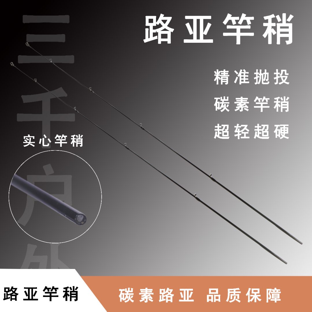 【路亚竿稍】高碳碳纤维实心路亚竿稍5.5毫米