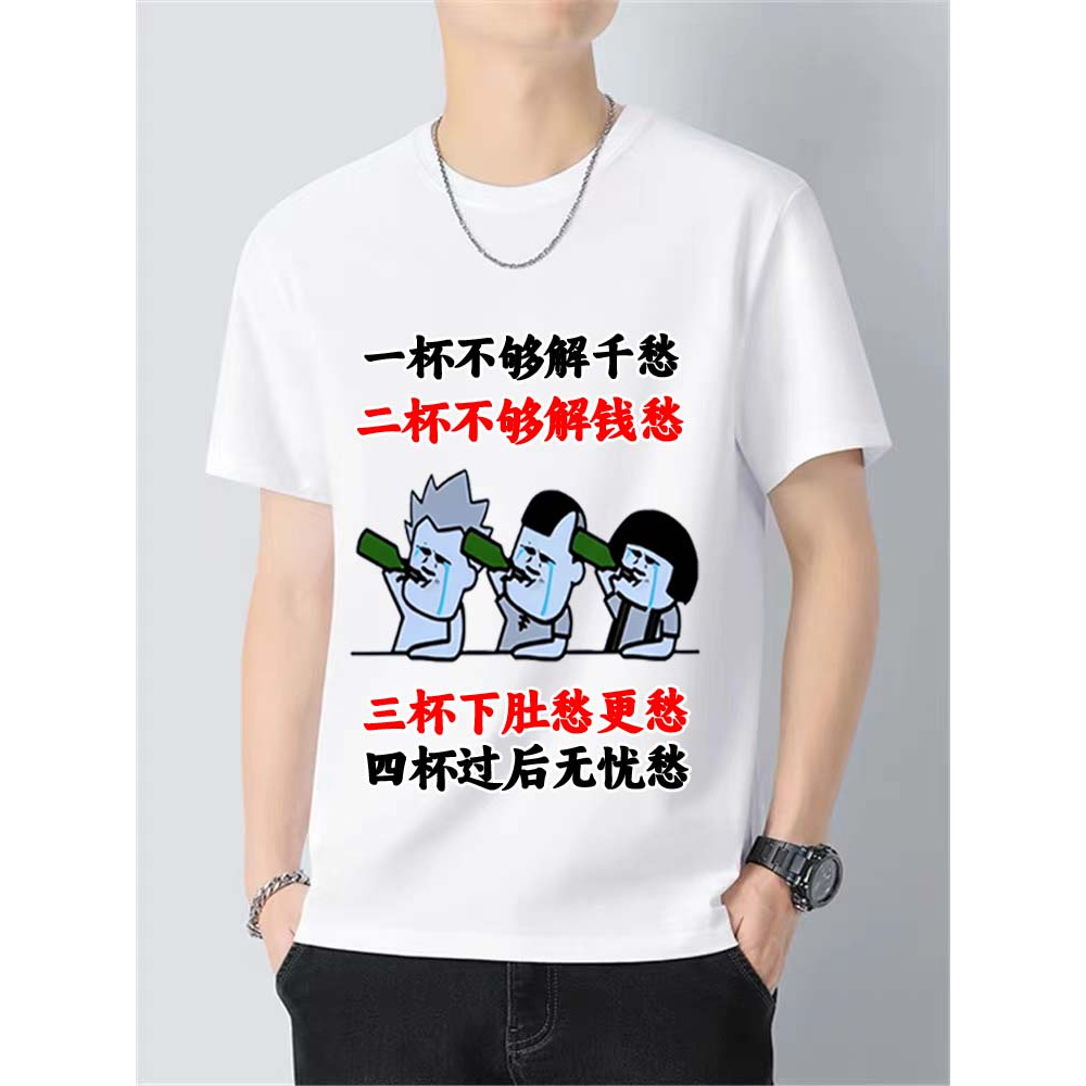（四杯过后无忧愁）正肩230克纯棉短袖个性T恤男士圆领上衣
