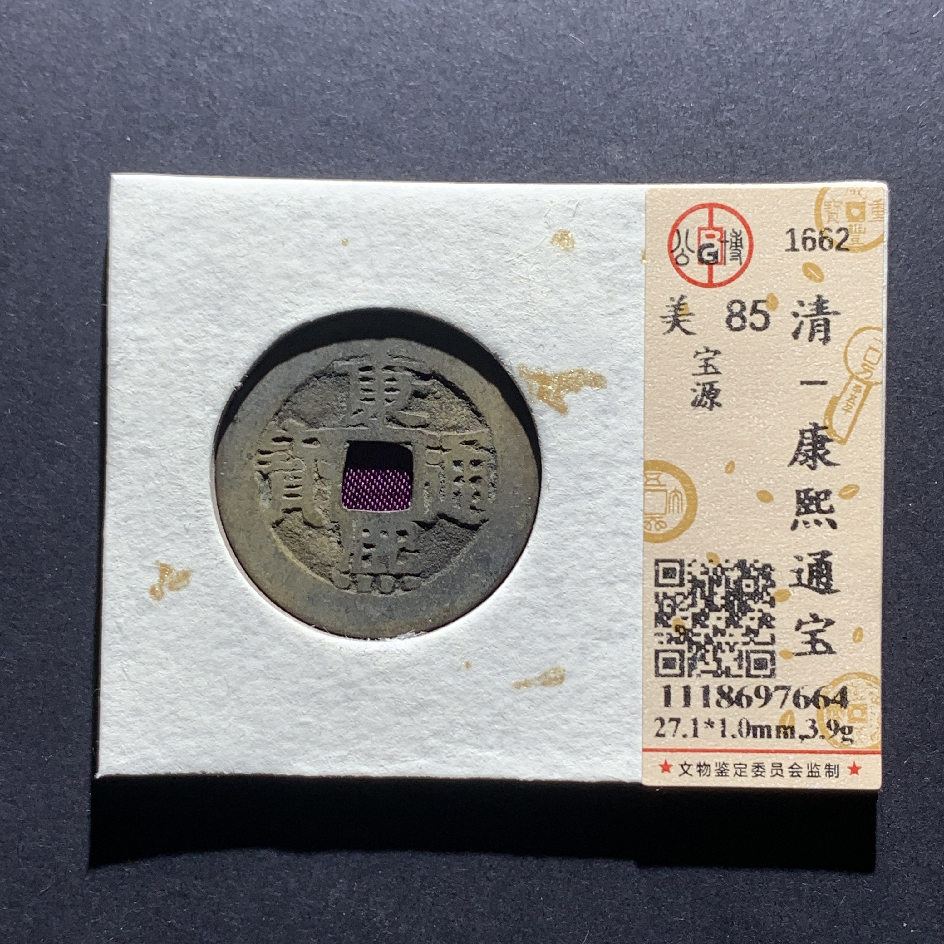 m16-49 康熙通宝  宝源