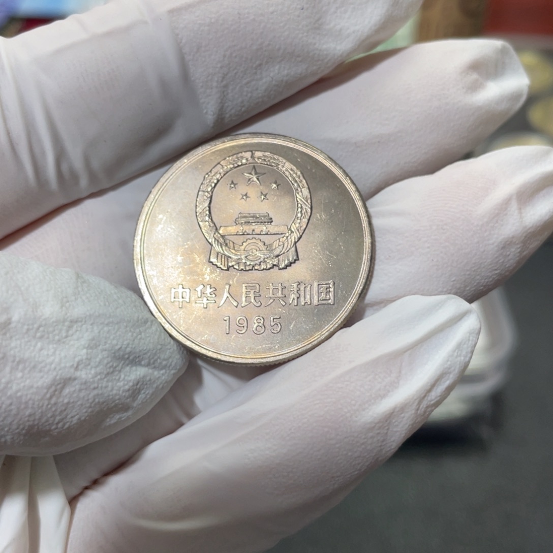 其他普通金属85年长城币一元