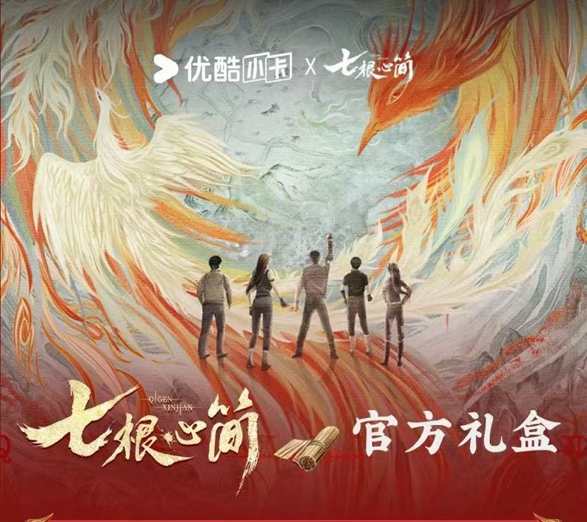 【七根心简】优酷正版授权 纪念收藏礼盒【迪姐代拆】