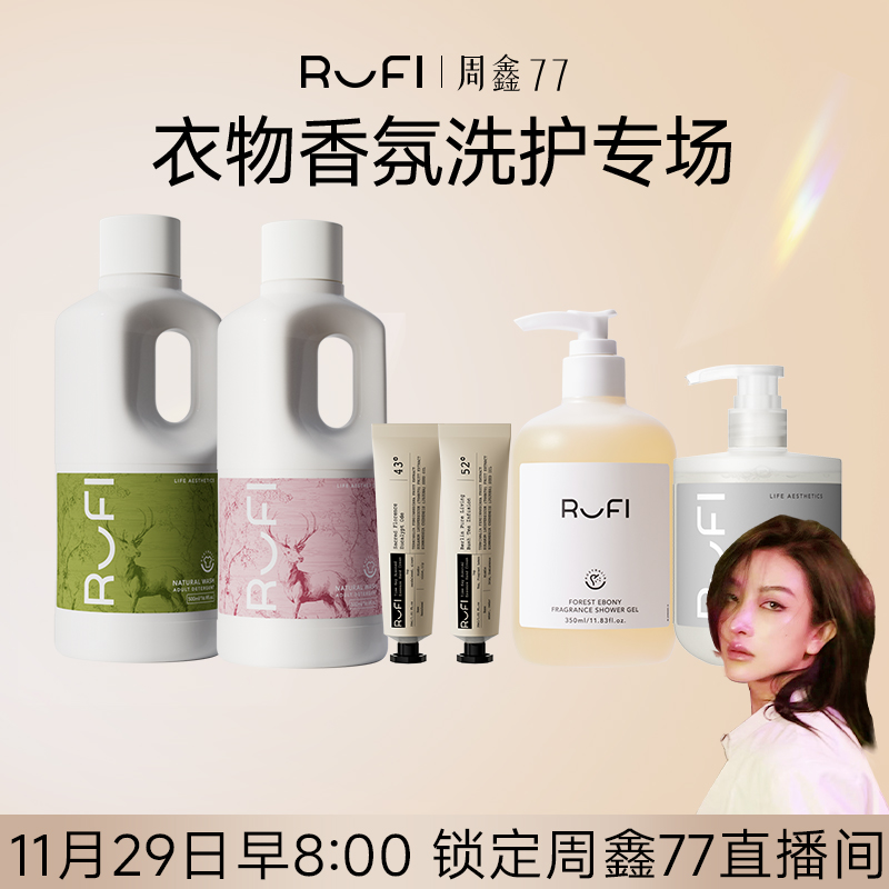 【点击预约】11月29日上午8点锁定周鑫77直播间RUFI洗衣液专场