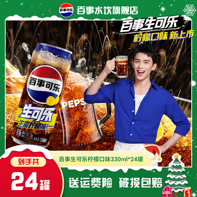 【新品上市】百事生可乐柠檬口味330ml*12罐*2箱细长罐 生爽柠檬