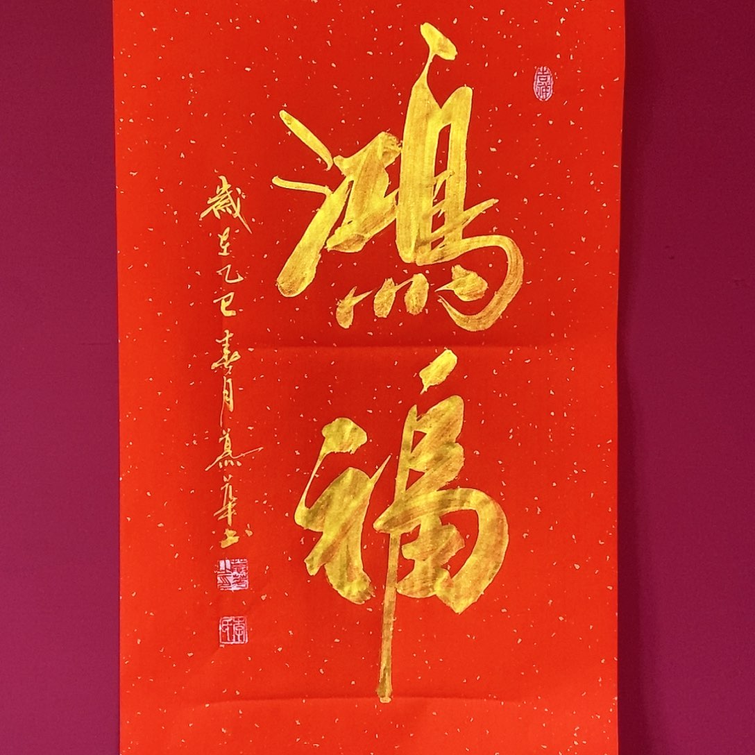 书法慕华老师作品