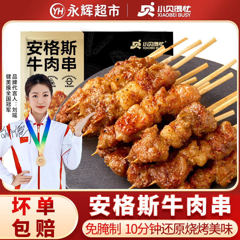 【永辉超市 明日达】小贝很忙 安格斯牛肉串240/袋空气炸锅烤串露营